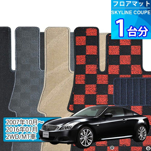 スカイライン クーペ フロアマット 1台分「DELUXEシリーズ」SKYLINE COUPE「2WD/MT車」注文製作フロアマット