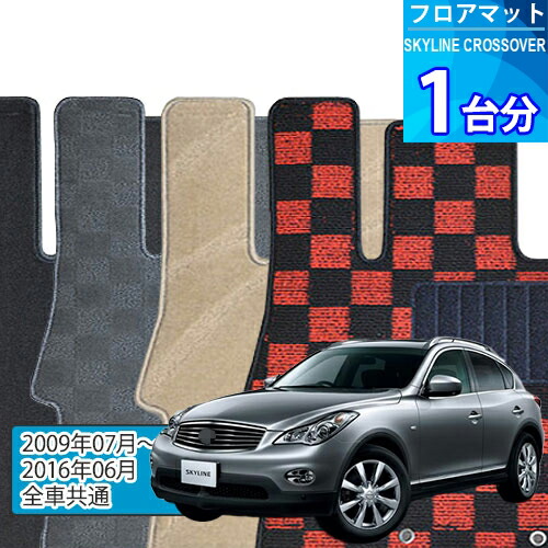 スカイライン クロスオーバー フロアマット 1台分「DELUXEシリーズ」SKYLINE CROSSOVER「全車共通」注文製作フロアマット|世栄ストア