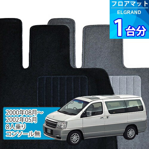 エルグランド フロアマット 1台分「ECONOMYシリーズ」ELGRAND「8人乗り/コンソール無」注文製作フロアマット|世栄ストア