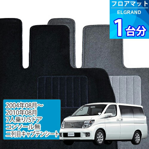 エルグランド フロアマット 1台分「ECONOMYシリーズ」ELGRAND「7人乗り/5ドア/コンソール無/二列目キャプテンシート」注文製作フロアマット
