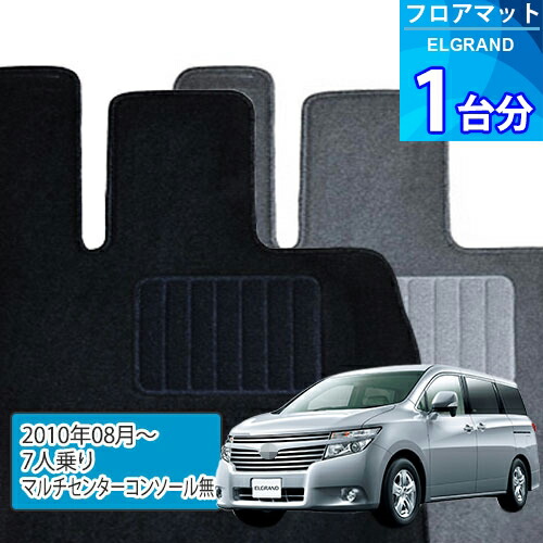 エルグランド フロアマット 1台分「ECONOMYシリーズ」ELGRAND「7人乗り/マルチセンターコンソール無」注文製作フロアマット|世栄ストア