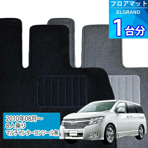 エルグランド フロアマット 1台分「ECONOMYシリーズ」ELGRAND「8人乗り/マルチセンターコンソール無」注文製作フロアマット|世栄ストア
