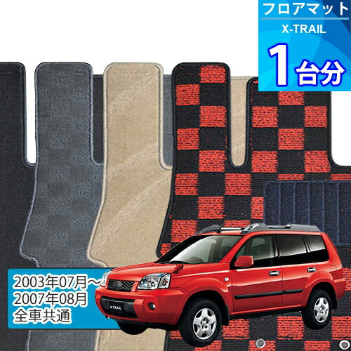 エクストレイル フロアマット 1台分「DELUXEシリーズ」X-TRAIL「全車共通」注文製作フロアマット|世栄ストア