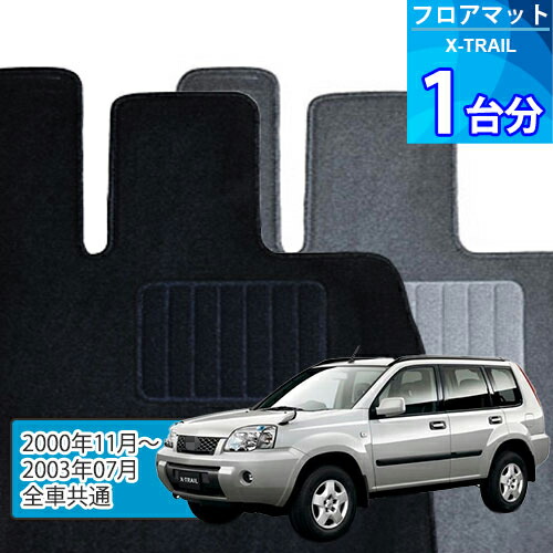 エクストレイル フロアマット 1台分「ECONOMYシリーズ」X-TRAIL「全車共通」注文製作フロアマット