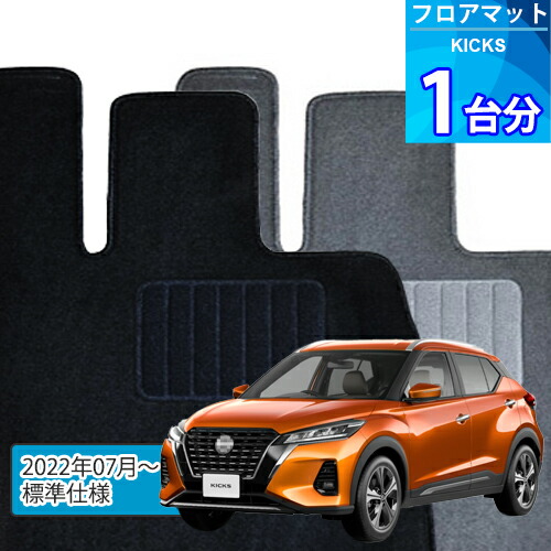 キックス フロアマット 1台分「ECONOMYシリーズ」KICKS「標準仕様」注文製作フロアマット