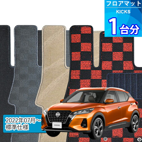 楽天市場】[日産 キックス] オーダーメイド カーマット フロアマット1