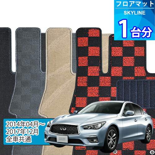 スカイライン フロアマット 1台分「DELUXEシリーズ」SKYLINE「全車共通」注文製作フロアマット|世栄ストア
