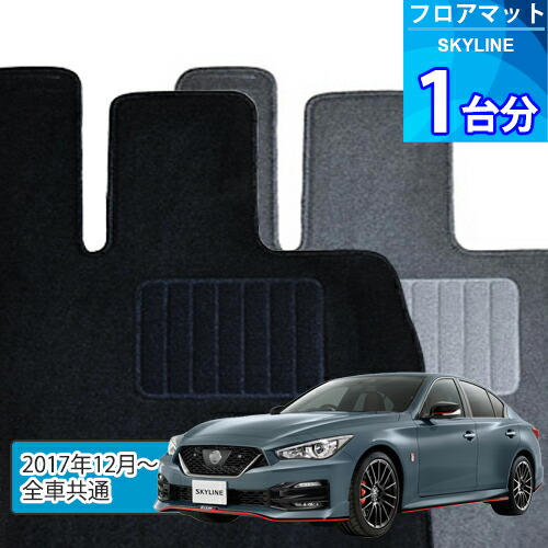 スカイライン フロアマット 1台分「ECONOMYシリーズ」SKYLINE「全車共通」注文製作フロアマット
