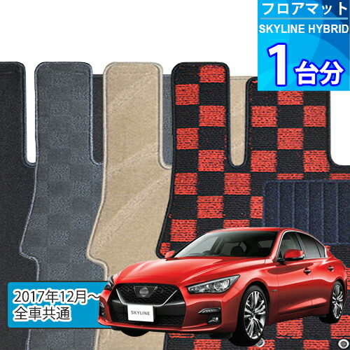 スカイライン ハイブリッド フロアマット 1台分「DELUXEシリーズ」SKYLINE HYBRID「全車共通」注文製作フロアマット