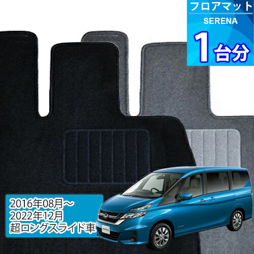 セレナ フロアマット 1台分「ECONOMYシリーズ」SERENA「超ロングスライド車」注文製作フロアマット