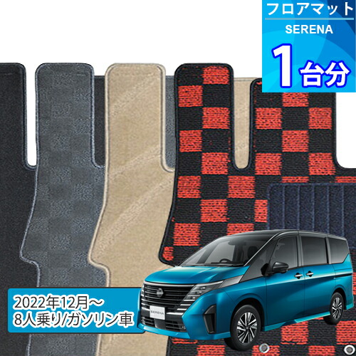 セレナ フロアマット 1台分「DELUXEシリーズ」SERENA「8人乗り/ガソリン車」注文製作フロアマット