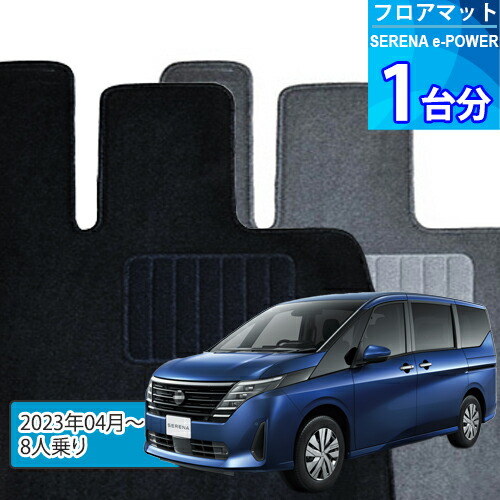 セレナ e-パワー フロアマット 1台分「ECONOMYシリーズ」SERENA e-POWER「8人乗り」注文製作フロアマット