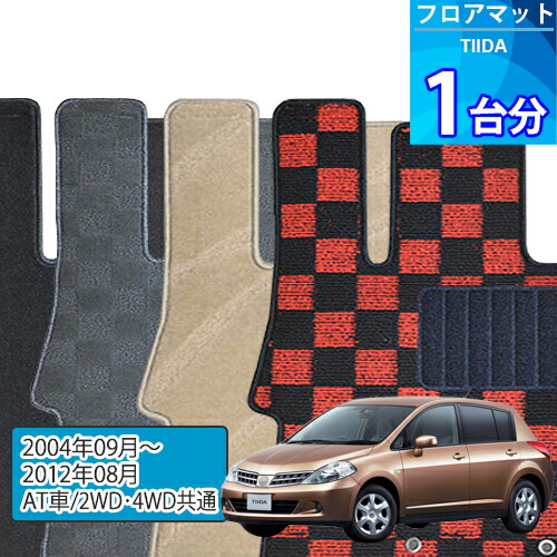 ティーダ フロアマット 1台分「DELUXEシリーズ」TIIDA「AT車/2WD・4WD共通」注文製作フロアマット