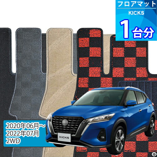 キックス フロアマット 1台分「DELUXEシリーズ」KICKS「2WD」注文製作フロアマット|世栄ストア