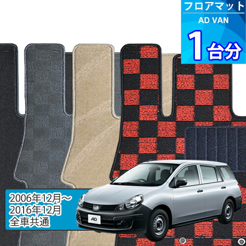 ADバン フロアマット 1台分「DELUXEシリーズ」AD VAN「全車共通」注文製作フロアマット