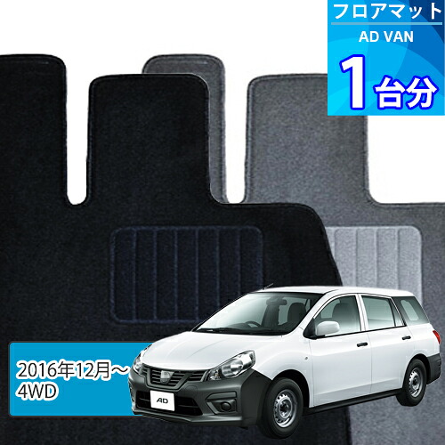 ADバン フロアマット 1台分「ECONOMYシリーズ」AD VAN「4WD」注文製作フロアマット｜世栄ストア