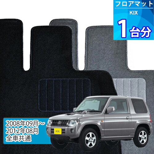 キックス フロアマット 1台分「ECONOMYシリーズ」KIX「全車共通」注文製作フロアマット