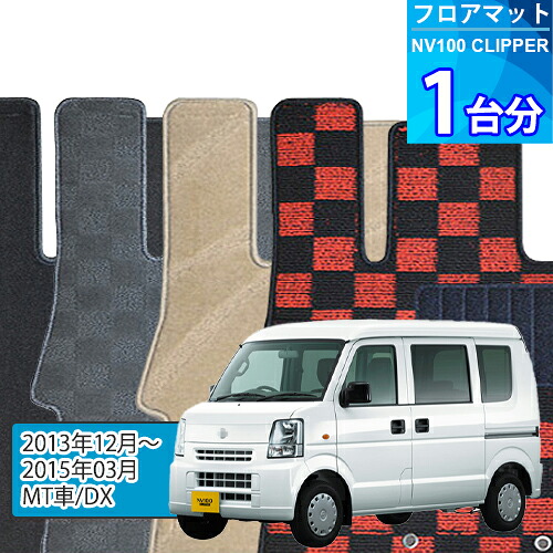 NV100クリッパー フロアマット 1台分「DELUXEシリーズ」NV100 CLIPPER「MT車/DX」注文製作フロアマット