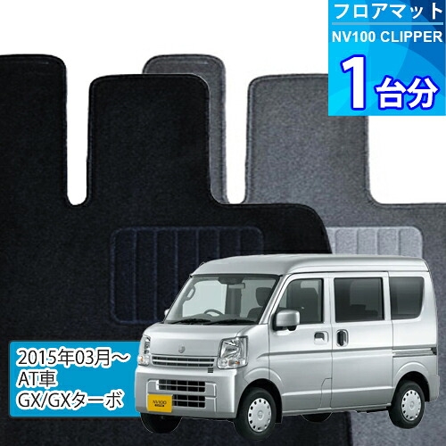 NV100クリッパー フロアマット 1台分「ECONOMYシリーズ」NV100 CLIPPER「AT車/GX/GXターボ」注文製作フロアマット
