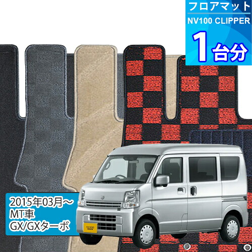 NV100クリッパー フロアマット 1台分「DELUXEシリーズ」NV100 CLIPPER「MT車/GX/GXターボ」注文製作フロアマット