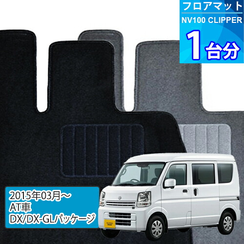 NV100クリッパー フロアマット 1台分「ECONOMYシリーズ」NV100 CLIPPER「AT車/DX/DX-GLパッケージ」注文製作フロアマット