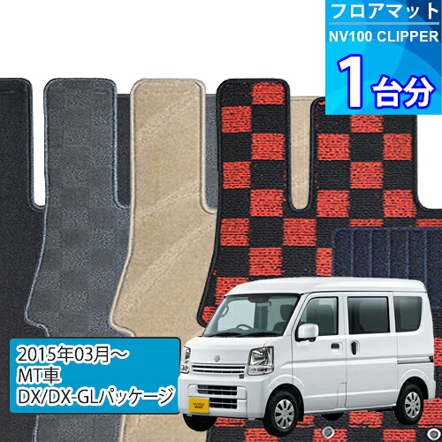 NV100クリッパー フロアマット 1台分「DELUXEシリーズ」NV100 CLIPPER「MT車/DX/DX-GLパッケージ」注文製作フロアマット