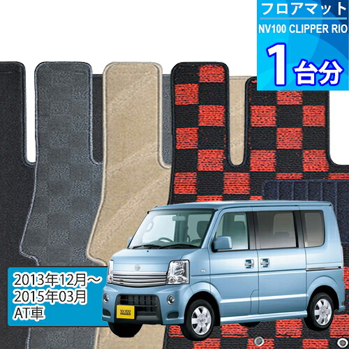 NV100クリッパー リオ フロアマット 1台分「DELUXEシリーズ」NV100 CLIPPER RIO「AT車」注文製作フロアマット