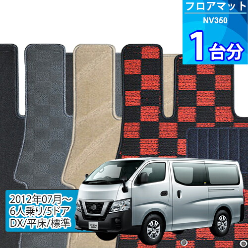 NV350 フロアマット 1台分「DELUXEシリーズ」「6人乗り/5ドア/DX/平床/標準」注文製作フロアマット