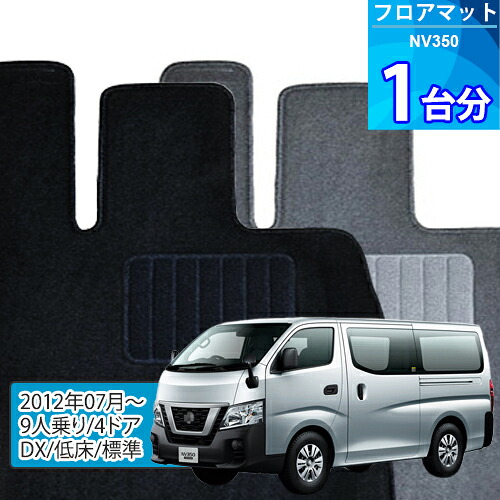 NV350 フロアマット 1台分「ECONOMYシリーズ」「9人乗り/4ドア/DX/低床/標準」注文製作フロアマット