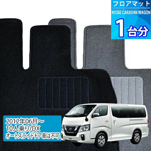 NV350 キャラバン ワゴン フロアマット 1台分「ECONOMYシリーズ」NV350 CARAVAN WAGON「10人乗り/DX/オートスライドドア車は不可」注文製作フロアマット