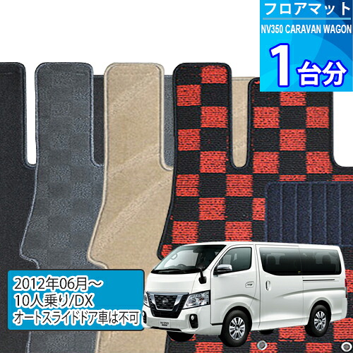 NV350 キャラバン ワゴン フロアマット 1台分「DELUXEシリーズ」NV350 CARAVAN WAGON「10人乗り/DX/オートスライドドア車は不可」注文製作フロアマット