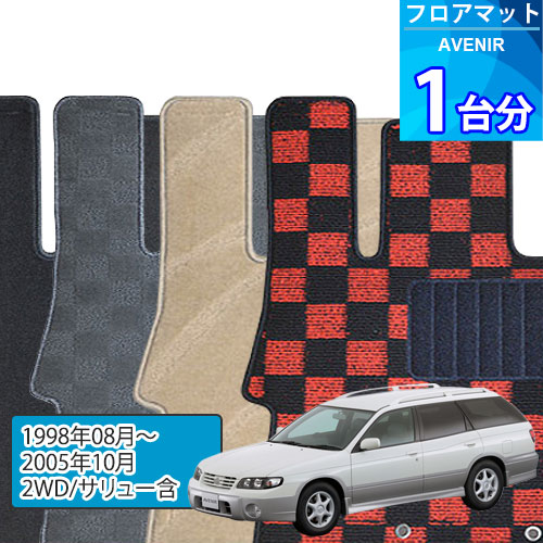 アベニール フロアマット 1台分「DELUXEシリーズ」AVENIR「2WD/サリュー含」注文製作フロアマット