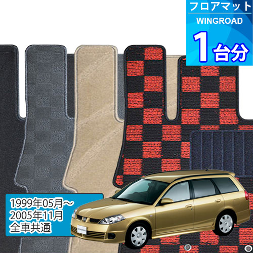 ウイングロード フロアマット 1台分「DELUXEシリーズ」WINGROAD「全車共通」注文製作フロアマット|世栄ストア