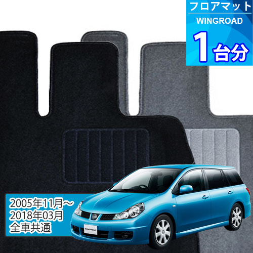 ウイングロード フロアマット 1台分「ECONOMYシリーズ」WINGROAD「全車共通」注文製作フロアマット