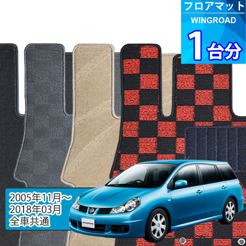 ウイングロード フロアマット 1台分「DELUXEシリーズ」WINGROAD「全車共通」注文製作フロアマット