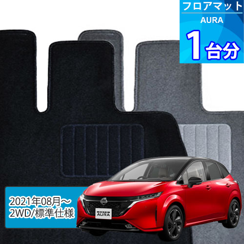 オーラ フロアマット 1台分「ECONOMYシリーズ」AURA「2WD/標準仕様」注文製作フロアマット