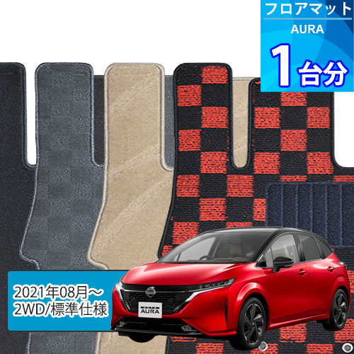 オーラ フロアマット 1台分「DELUXEシリーズ」AURA「2WD/標準仕様」注文製作フロアマット