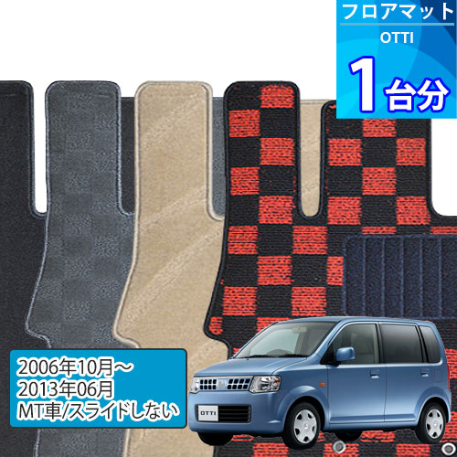 オッティ フロアマット 1台分「DELUXEシリーズ」OTTI「MT車/スライドしない」注文製作フロアマット