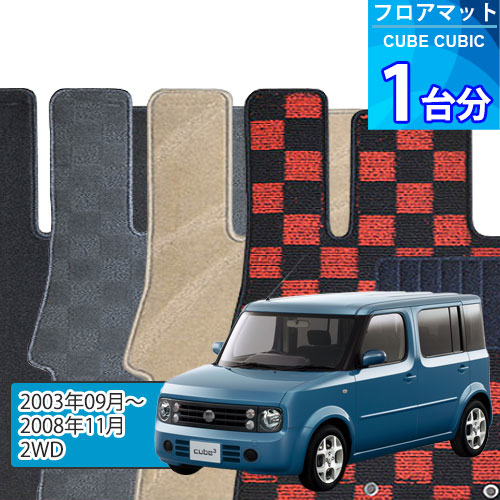 キューブ キュービック フロアマット 1台分「DELUXEシリーズ」CUBE CUBIC「2WD」注文製作フロアマット