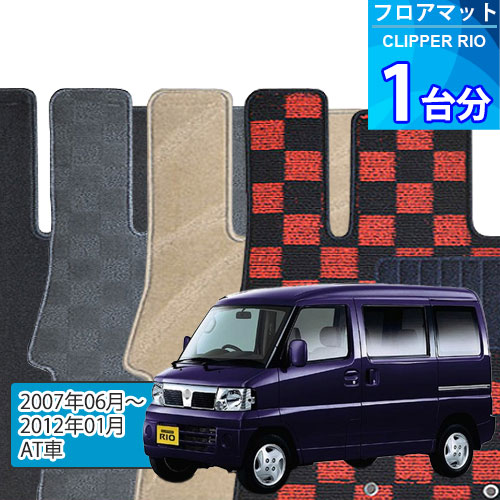 クリッパー リオ フロアマット 1台分「DELUXEシリーズ」CLIPPER RIO「AT車」注文製作フロアマット