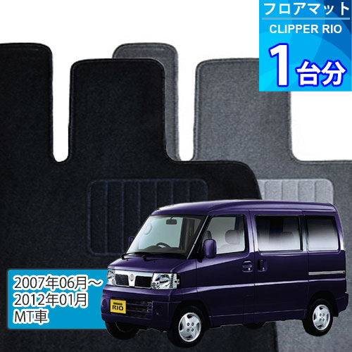 クリッパー リオ フロアマット 1台分「ECONOMYシリーズ」CLIPPER RIO「MT車」注文製作フロアマット