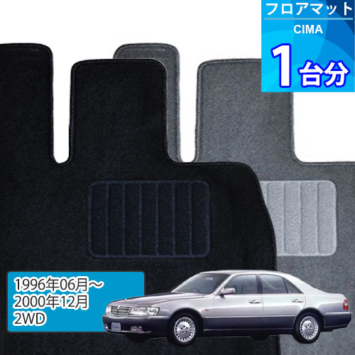 シーマ フロアマット 1台分「ECONOMYシリーズ」CIMA「2WD」注文製作フロアマット