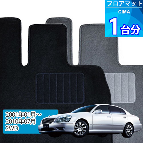 シーマ フロアマット 1台分「ECONOMYシリーズ」CIMA「2WD」注文製作フロアマット
