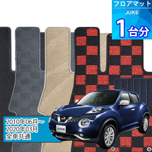 ジューク フロアマット 1台分「DELUXEシリーズ」JUKE「全車共通」注文製作フロアマット｜世栄ストア