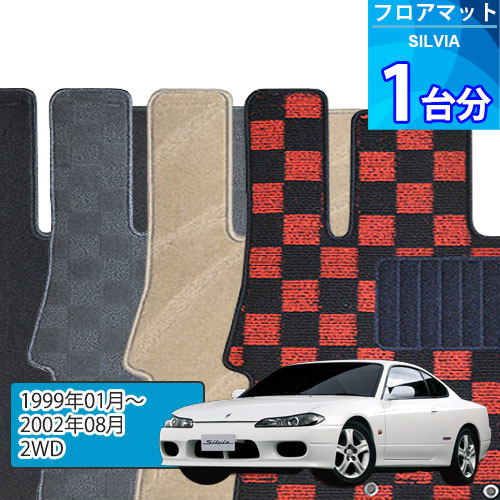 シルビア フロアマット 1台分「DELUXEシリーズ」SILVIA「2WD」注文製作フロアマット