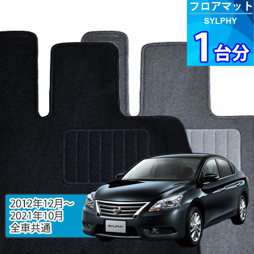 シルフィ フロアマット 1台分「ECONOMYシリーズ」SYLPHY「全車共通」注文製作フロアマット