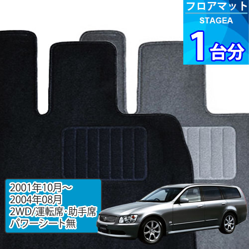 ステージア フロアマット 1台分「ECONOMYシリーズ」STAGEA「2WD/運転席・助手席パワーシート無」注文製作フロアマット
