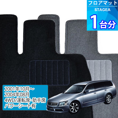 ステージア フロアマット 1台分「ECONOMYシリーズ」STAGEA「4WD/運転席・助手席パワーシート有」注文製作フロアマット