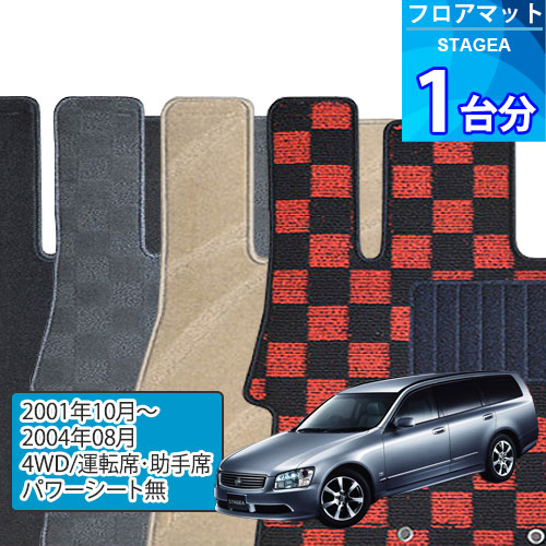 ステージア フロアマット 1台分「DELUXEシリーズ」STAGEA「4WD/運転席・助手席パワーシート無」注文製作フロアマット