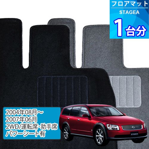 ステージア フロアマット 1台分「ECONOMYシリーズ」STAGEA「2WD/運転席・助手席パワーシート有」注文製作フロアマット